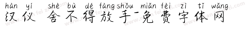 汉仪 舍不得放手字体转换